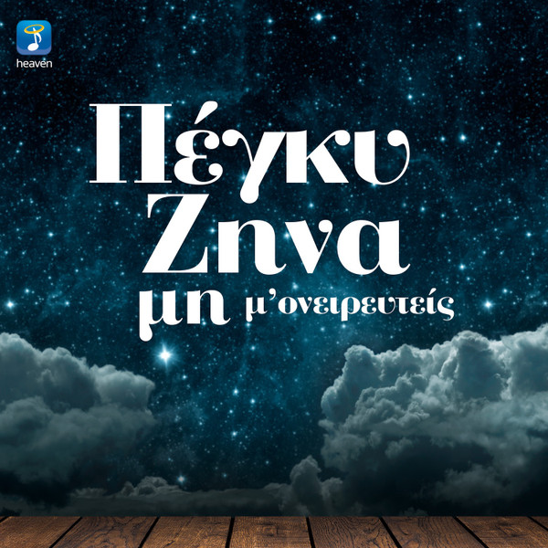 Μη Μ' Ονειρευτείς