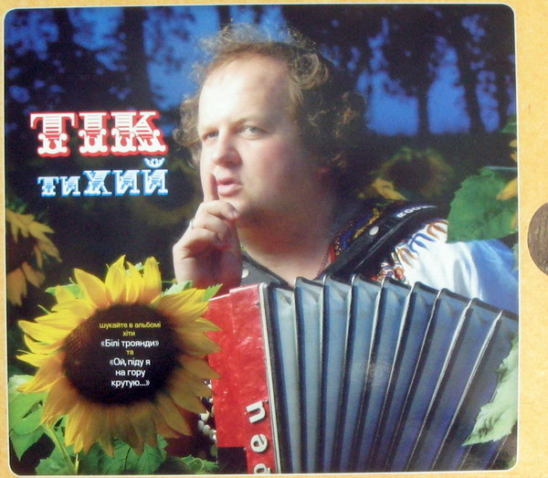 тиХИЙ