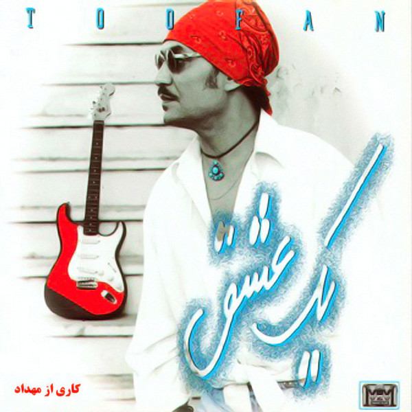 يك عشق