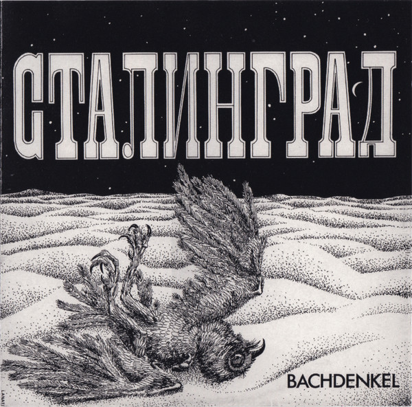 Сталинград