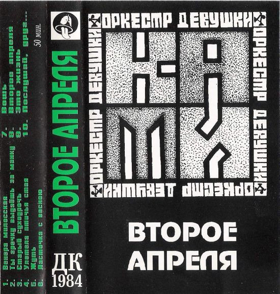 Второе Апреля