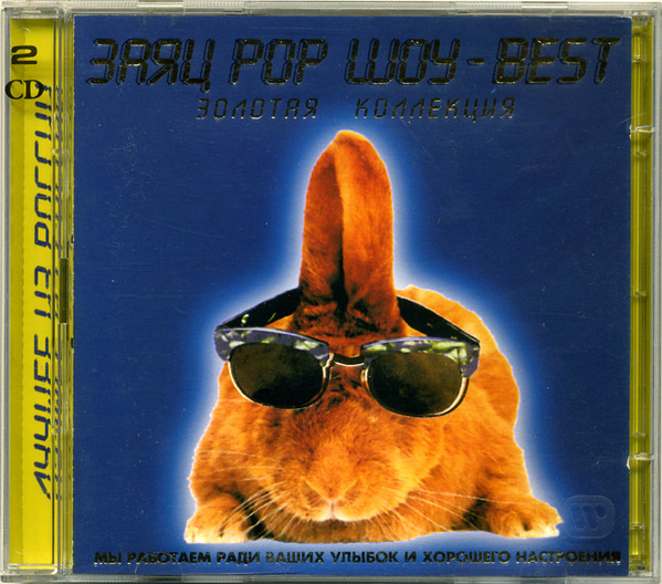 Заяц Pop Шоу - Best