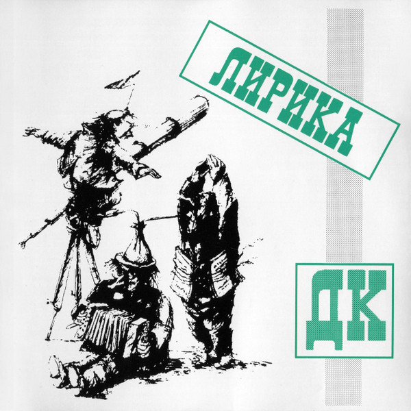 Лирика