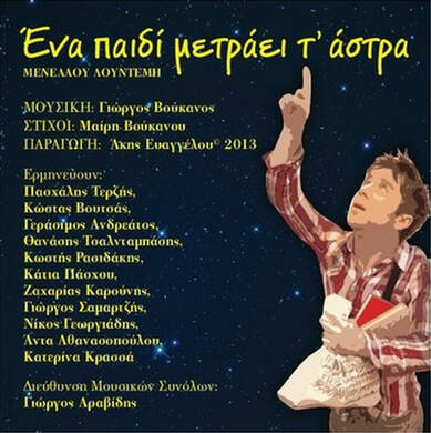 Ένα Παιδί μετράει τα Άστρα - Συλλεκτικό