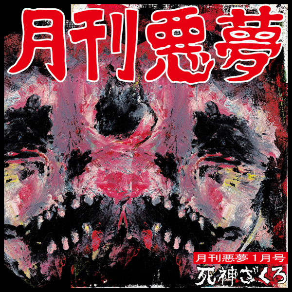 月刊悪夢1月号