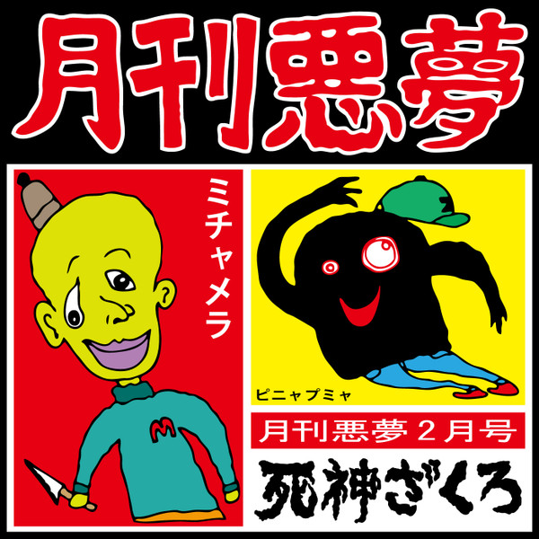 月刊悪夢2月号