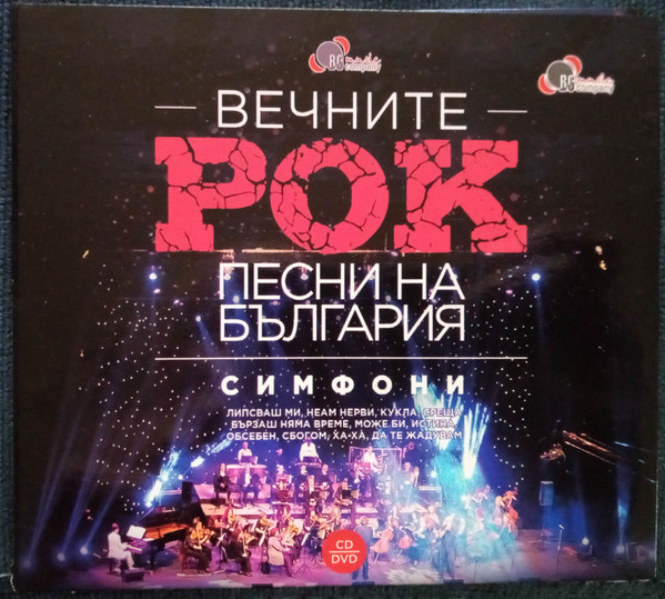 Вечните рок песни на България - Симфони