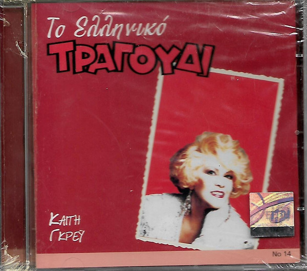 Το Ελληνικό Τραγούδι Νο 14