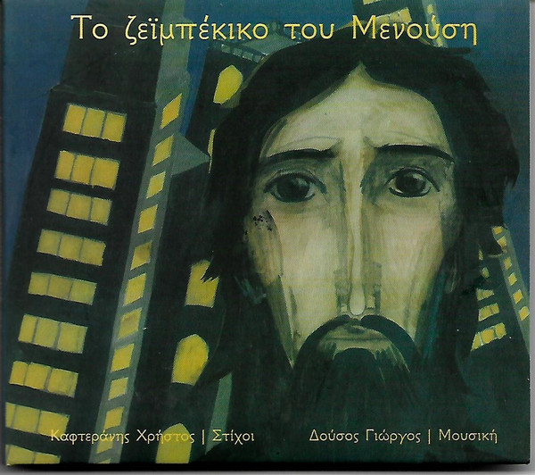 Το Ζεϊμπέκικο Του Μενούση
