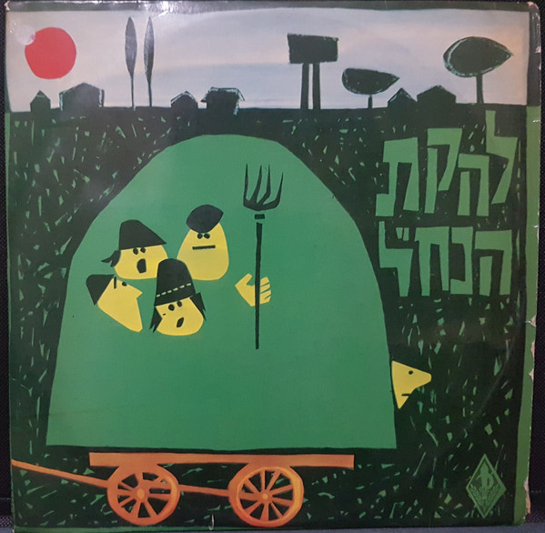שירי להקת הנח"ל (טיפת דבש)