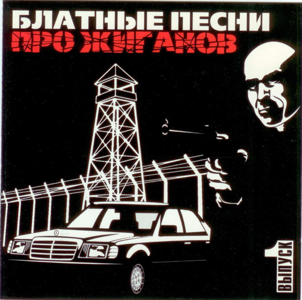 Блатные Песни Про Жиганов  Выпуск 1