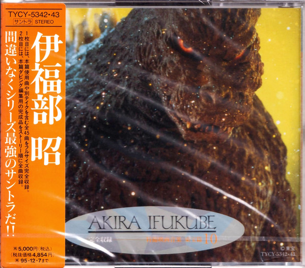 完全収録 伊福部昭 特撮映画音楽 東宝篇10 - ゴジラvsメカゴジラ