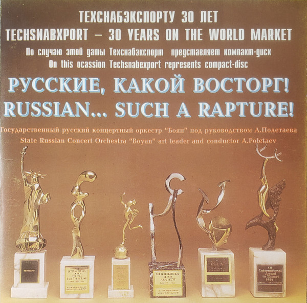 Русские, Какой Восторг! = Russian... Such A Rapture!