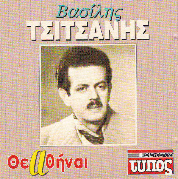 Βασίλης Τσιτσάνης