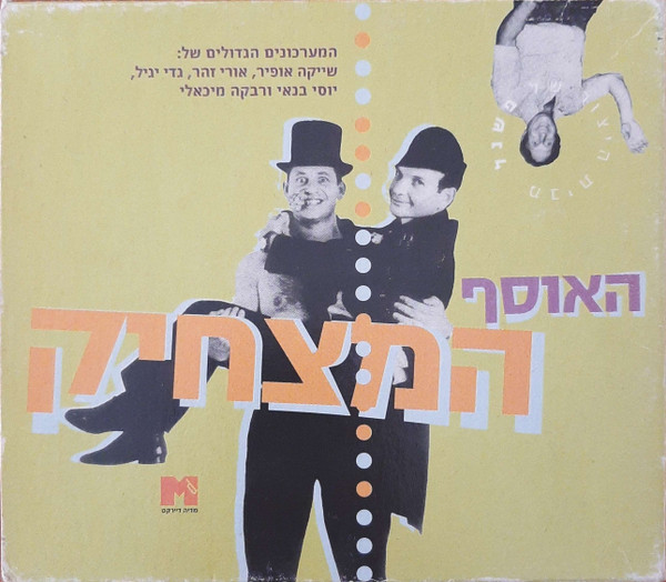 האוסף המצחיק