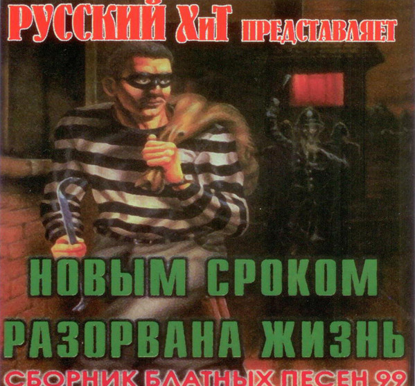 Новым Сроком Разорвана Жизнь