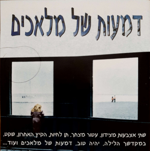 דמעות של מלאכים