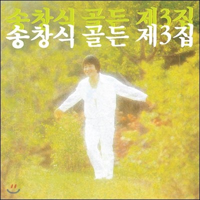 송창식 골든 제 3집