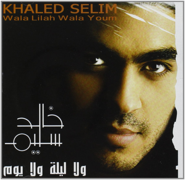 ولا ليلة ولا يوم = Wala Lilah Wala Youm