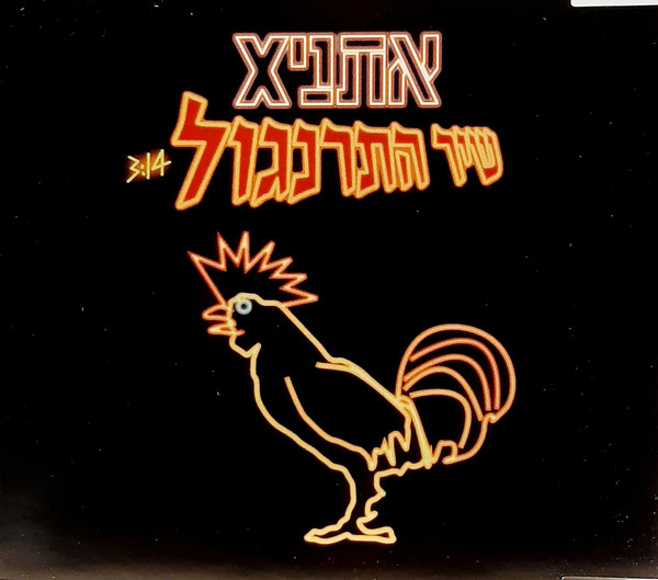 שיר התרנגול