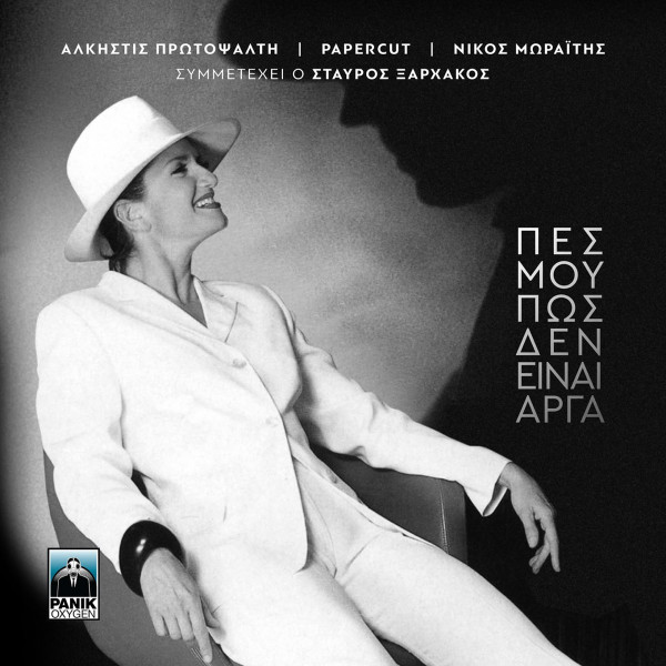 Πες Μου Πως Δεν Είναι Αργά
