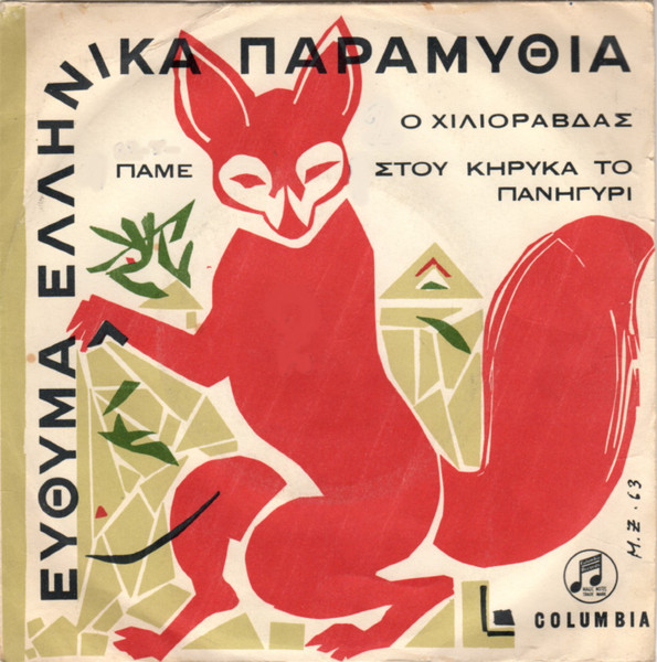 Πάμε Στου Κήρυκα Του Πανηγύρι / Ο Χιλιοραβδάς