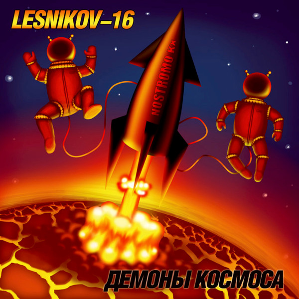 Демоны Космоса