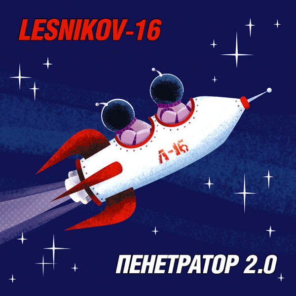 Пенетратор 2.0