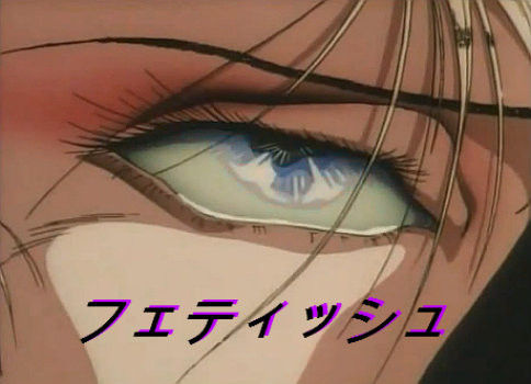 フェティッシュ