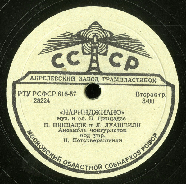 Наринджано / Чеми Сопели