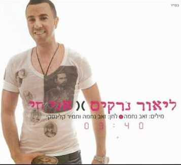  אני חי