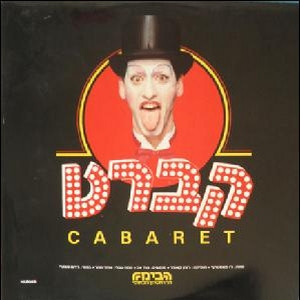 Cabaret = קברט