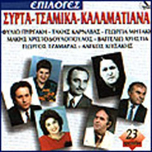 Επιλογές - Συρτά - Τσάμικα - Καλαματιανά 