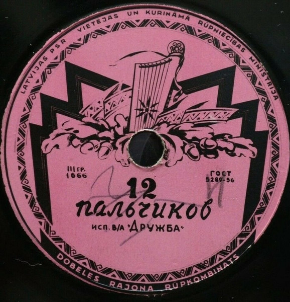 12 Пальчиков / Пичирильо