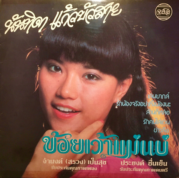 ข้อยเว้าแม่นบ่ / บั๊มพ์จนลืมบ้าน