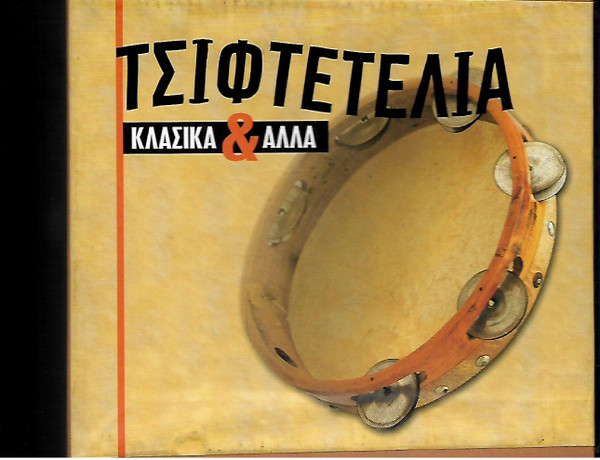 Τσιφτετέλια Κλασικά Και Άλλα