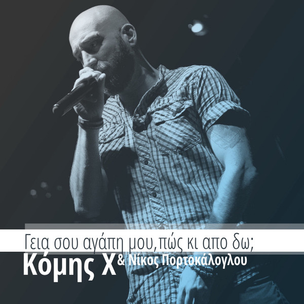 Γεια Σου Αγάπη Μου, Πώς Κι Απο Δω;
