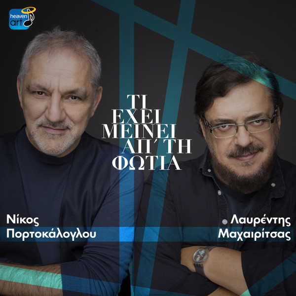 Τι Έχει Μείνει Απ' Τη Φωτιά