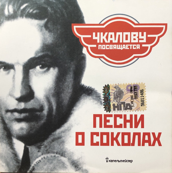 Песни О Соколах (Чкалову Посвящается)