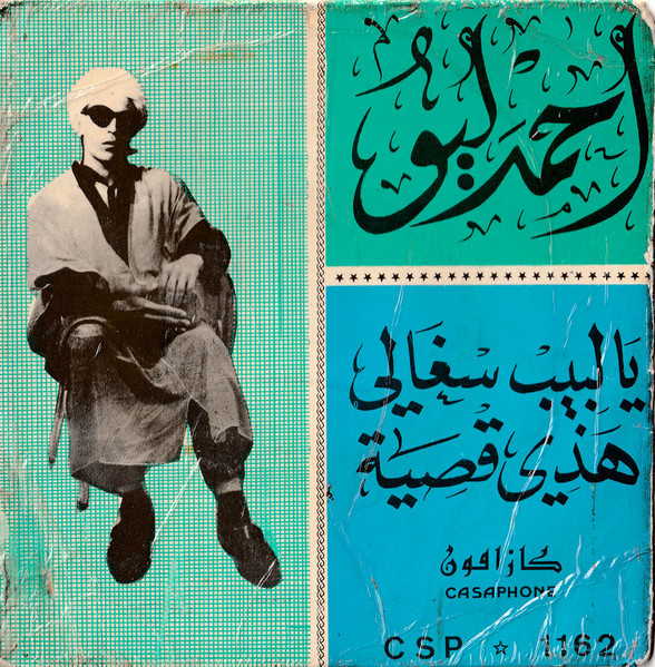 يالبيب سغالي / هذي قصية