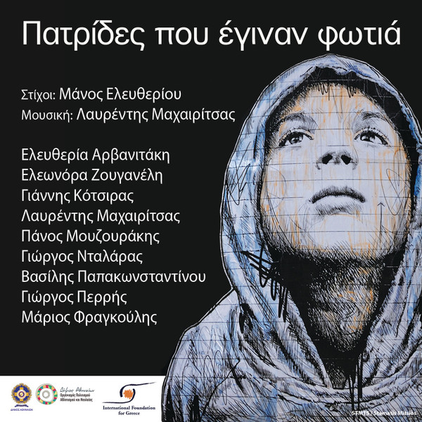 Πατρίδες Που Έγιναν Φωτιά