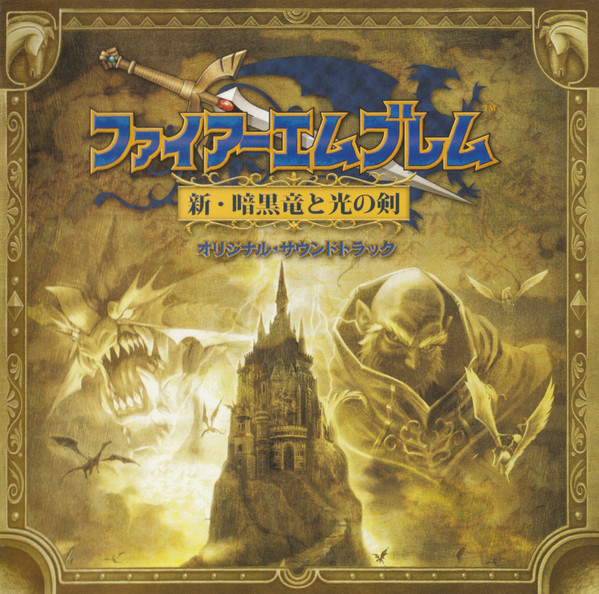 ファイアーエムブレム 新・暗黒竜と光の剣 オリジナル・サウンドトラック