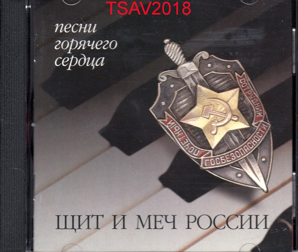 Щит И Меч России - Песни Горячего Сердца