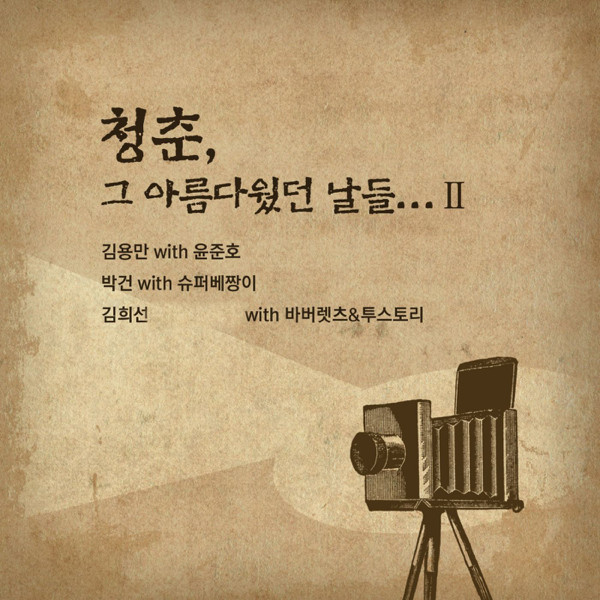 청춘, 그 아름다웠던 날들...Ⅱ - EP