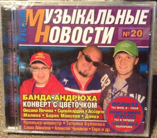 Русские Музыкальные Новости 20