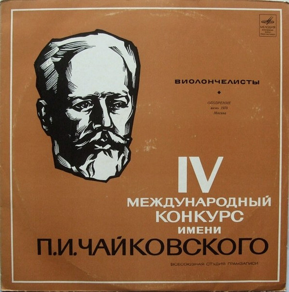 IV Международный Конкурс Имени П. И. Чайковского (Виолончелисты)