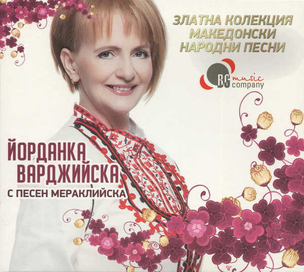 С Песен Мераклийска