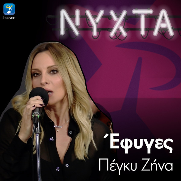 Έφυγες
