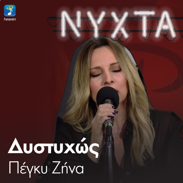 Δυστυχώς