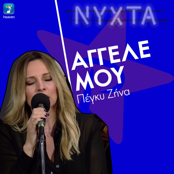 Άγγελέ Μου